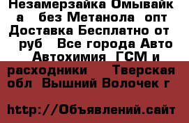 Незамерзайка(Омывайк¬а) ,без Метанола! опт Доставка Бесплатно от 90 руб - Все города Авто » Автохимия, ГСМ и расходники   . Тверская обл.,Вышний Волочек г.